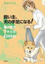 【中古】飼い主、犬の手足になる!要介護犬プキとの2300日 /亜紀書房/犬山ハリコ(単行本(ソフトカバー))