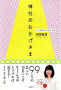 【中古】神社のおかげさま これがあなたの生きる道 /亜紀書房/和田裕美(単行本(ソフトカバー))