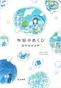 【中古】午后のあくび /亜紀書房/コマツシンヤ（コミック）