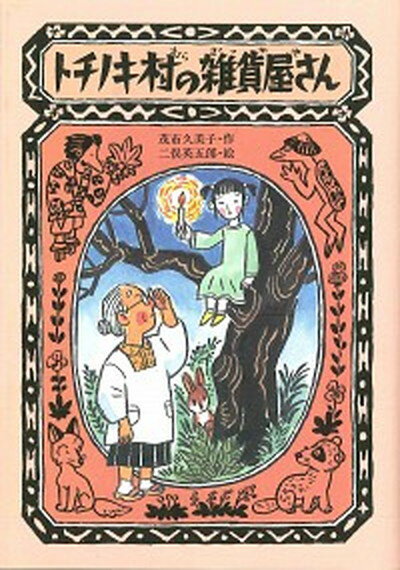 【中古】トチノキ村の雑貨屋さん /あすなろ書房/茂市久美子（単行本）