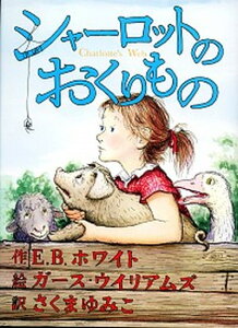 【中古】シャ-ロットのおくりもの /あすなろ書房/E.B.ホワイト(単行本)
