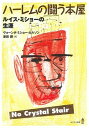 【中古】ハ-レムの闘う本屋 ルイス・ミショ-の生涯 /あすなろ書房/ヴォンダ・ミショ-・ネルソン(単行本)