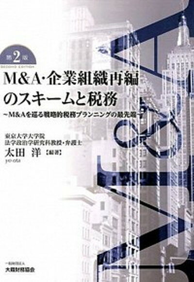 M＆A・企業組織再編のスキ-ムと税務 M＆Aを巡る戦略的税務プランニングの最先端 第2版/大蔵財務協会/太田洋（単行本）