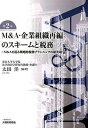 【中古】M＆A 企業組織再編のスキ-ムと税務 M＆Aを巡る戦略的税務プランニングの最先端 第2版/大蔵財務協会/太田洋（単行本）