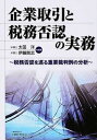 【中古】企業取引と税務否認の実務 税務否認を巡る重要裁判例の分析 /大蔵財務協会/太田洋(単行本)