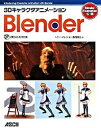 【中古】3Dキャラクタアニメ-ションBlender Blender Foundation公認 /アスキ-・メディアワ-クス/トニ-・マレン(大型本)