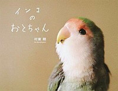 【中古】インコのおとちゃん /パイインタ-ナショナル/村東剛（単行本（ソフトカバー））