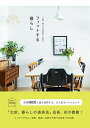 【中古】「北欧、暮らしの道具店」店長のフィットする暮らし /パイインタ-ナショナル/佐藤友子(単行本(ソフトカバー))