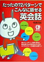 【中古】たったの72パタ-ンでこんなに話せる英会話 /明日香出版社/味園真紀（単行本（ソフトカバー））