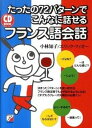 【中古】たったの72パタ-ンでこんなに話せるフランス語会話 /明日香出版社/小林知子(単行本(ソフトカバー))