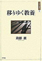 【中古】移りゆく「教養」 /NTT出版/苅部直（単行本）