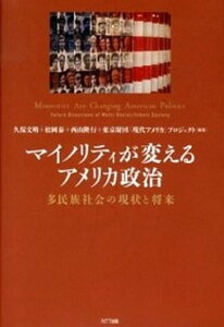【中古】マイノリティが変えるアメリカ政治 多民族社会の現状と将来 /NTT出版/久保文明(単行本)