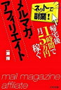 【中古】帰宅後1時間で月5万円稼ぐメルマガ・アフィリエイト ネットで副業! /アスペクト/一瀬翔(単行本(ソフトカバー))
