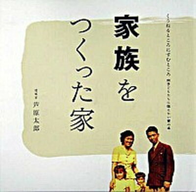 【中古】家族をつくった家/ジェイ・インタ-ナショナル/芦原太郎（大型本）