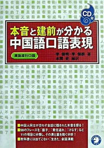 【中古】本音と建前が分かる中国語口語表現 /アルク(千代田区)/李傑明(単行本)