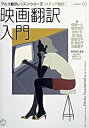 【中古】映画翻訳入門 メディア翻訳 /アルク(千代田区)/佐藤一公(単行本(ソフトカバー))