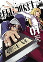 【中古】よいこの君主論 01 /スクウェア・エニックス/ミサオ(コミック)