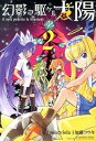 【中古】幻影ヲ駆ケル太陽 2 /スクウェア・エニックス/加藤コウキ(コミック)(3)