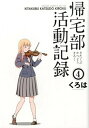 【中古】帰宅部活動記録 4 /スクウェア・エニックス/くろは(コミック)