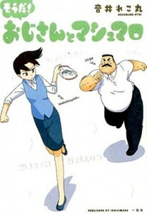 【中古】そうだ!おじさんとマシュマロ /一迅社/音井れこ丸(単行本(ソフトカバー))