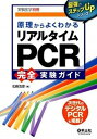 【中古】原理からよくわかるリアルタイムPCR完全実験ガイド 次世代のデジタルPCRも掲載！ /羊土社/北條浩彦（単行本）