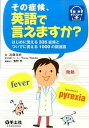 【中古】その症候、英語で言えますか? はじめに覚える335症候とついでに覚える1000の /羊土社/近藤真治(単行本)