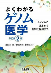 【中古】よくわかるゲノム医学 ヒトゲノムの基本から個別化医療まで 改訂第2版/羊土社/服部成介(単行本)