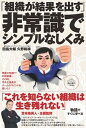 【中古】「組織が結果を出す」非常識でシンプルなしくみ /開拓社/田島大輔(単行本)