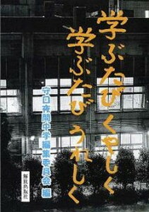 【中古】学ぶたびくやしく学ぶたびうれしく /守口夜間中学編集委員会/守口市立第三中学校(単行本(ソフトカバー))
