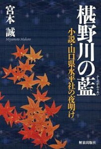 【中古】椹野川の藍 小説・山口県水平社の夜明け /解放出版社/宮本誠(同和教育)(単行本)