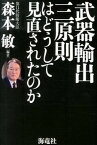 【中古】武器輸出三原則はどうして見直されたのか /海竜社/森本敏（単行本）