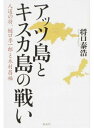 【中古】アッツ島とキスカ島の戦い 人道の将、樋口季一郎と木村昌福 /海竜社/将口泰浩(単行本)