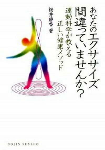 【中古】あなたのエクササイズ間違っていませんか？ 運動科学が教える正しい健康メソッド /化学同人/桜井静香（単行本）
