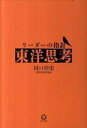 【中古】リ-ダ-の指針「東洋思考」 /かんき出版/田口佳史(単行本)