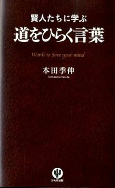 【中古】賢人たちに学ぶ道をひらく言葉 /かんき出版/本田季伸（単行本）