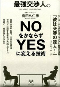 【中古】最強交渉人のNOをかならずYESに変える技術 /かんき出版/島田久仁彦(単行本(ソフトカバー))