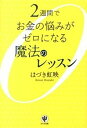 2週間でお金の悩みがゼロになる魔法のレッスン /かんき出版/はづき虹映（単行本（ソフトカバー））