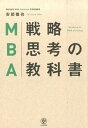 【中古】MBA戦略思考の教科書 /かんき出版/安部徹也(単行本)