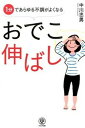 【中古】1分であらゆる不調がよくなるおでこ伸ばし /かんき出版/中川忠男(単行本(ソフトカバー))