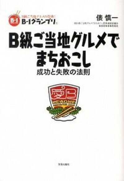 【中古】B級ご当地グルメでまちおこし 成功と失敗の法則 /学芸出版社（京都）/俵慎一（単行本）