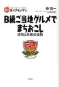 【中古】B級ご当地グルメでまちおこし 成功と失敗の法則 /学芸出版社(京都)/俵慎一(単行本)