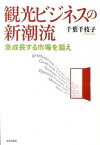 【中古】観光ビジネスの新潮流 急成長する市場を狙え /学芸出版社（京都）/千葉千枝子（単行本）