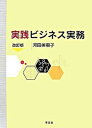 【中古】実践ビジネス実務 改訂版/学文社/河田美恵子（単行本）