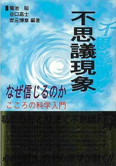 不思議現象なぜ信じるのか こころの科学入門 /北大路書房/菊池聡（単行本（ソフトカバー））