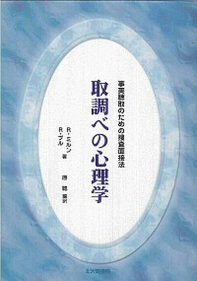 【中古】取調べの心理学 事実聴取のための捜査面接法 /北大路書房/レベッカ・ミルン（単行本）