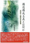 【中古】構造構成主義とは何か 次世代人間科学の原理 /北大路書房/西條剛央（単行本）