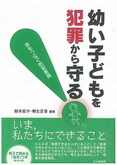 【中古】幼い子どもを犯罪から守る！ 命をつなぐ防犯教育 /北大路書房/岡本拡子（単行本）