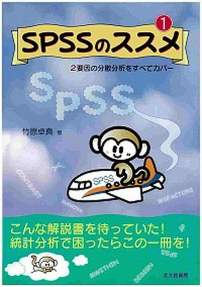 【中古】SPSSのススメ 1 /北大路書房/竹原卓真（単行本）