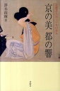 【中古】京の美都の響 京都芸大百三十年の歩み /求龍