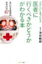 【中古】医者に行くべきかどうかがわかる本 気になる症状の見分け方87 /サンマ-ク出版/池谷敏郎(単行本(ソフトカバー))
